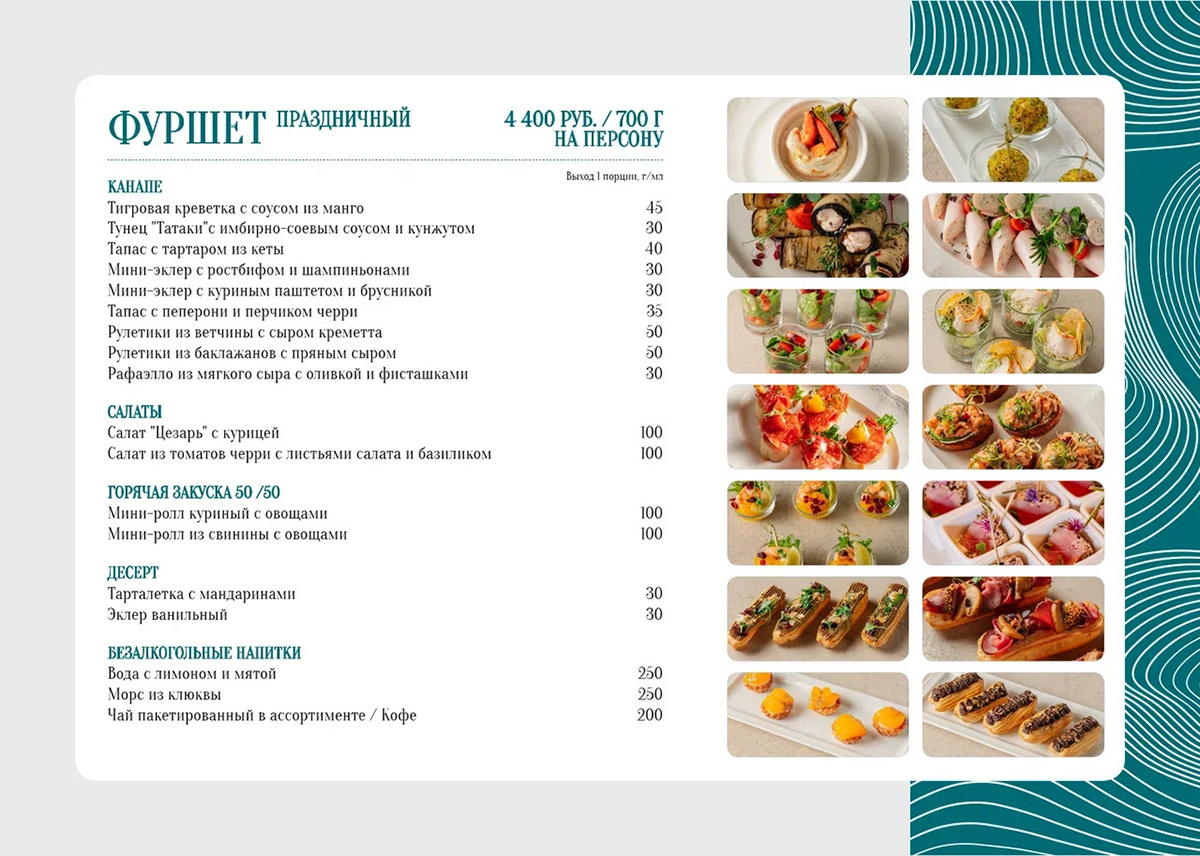 ФУРШЕТ ПРАЗДНИЧНЫЙ 4400 РУБ. / 700 Г НА ПЕРСОНУ